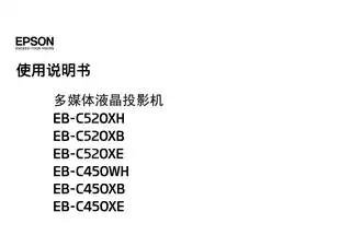 EPSON爱普生EB-C450WH_ C450XB_ C520XB_ C450XE_ C520XH_ C520XE 使用说明书